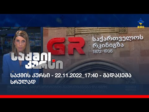 საქმის კურსი - 22.11.2022_17:40 - გადაცემა სრულად